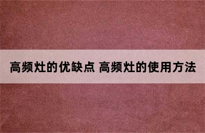 高频灶的优缺点 高频灶的使用方法